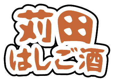 苅田はしご酒