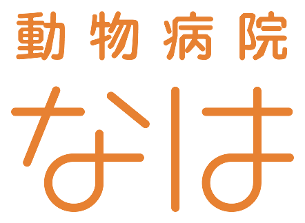 動物病院 なは