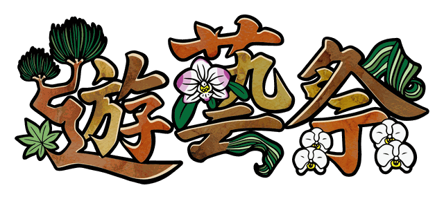 遊藝祭